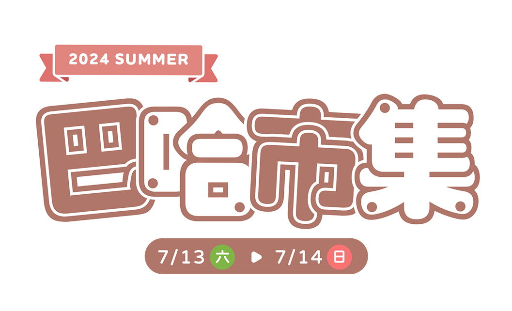 巴哈市集