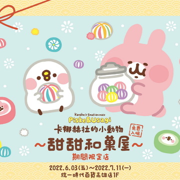 “卡娜赫拉的小动物甜甜和菓屋”期间限定店 6/3 高雄