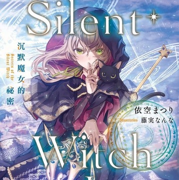 【书讯】台湾角川 5 月漫画、轻小说新书《Silent Wit