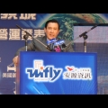 台北市長 馬英九 到場祝賀 WIFLY 開台