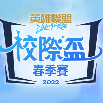 《英雄联盟：激斗峡谷》2022 校际杯春季赛 东泰高中