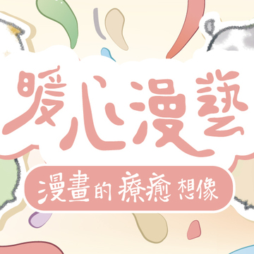 2021 第五届台中国际动漫博览会“暖心漫艺”10 月 2