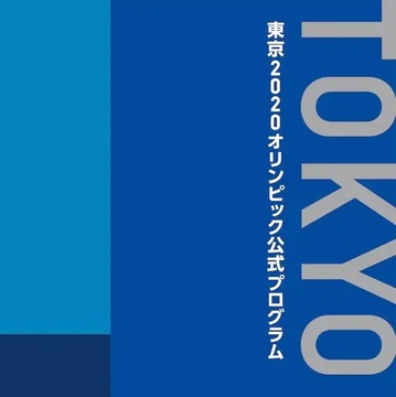 《东京 2020 奥运官方手册》将收入安彦良和、武内直