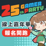 巴哈姆特 25 周年线上站聚“2021 Gamer Party Online”报名