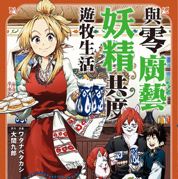 【书讯】台湾东贩 9 月漫画新书《与零厨艺妖精共度