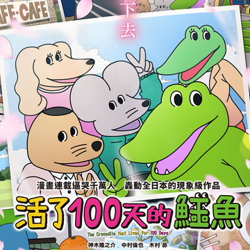 《活了 100 天的鳄鱼》12 月 3 日中、日文版配音同步在