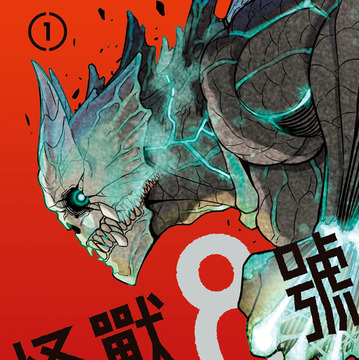 少年 Jump+ 话题作《怪兽 8 号》漫画即日起开放网络预