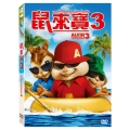 鼠來寶3（DVD版）售價＄450