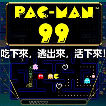 99 人大逃杀殊死战《PAC-MAN 99》繁体中文版即日起免费