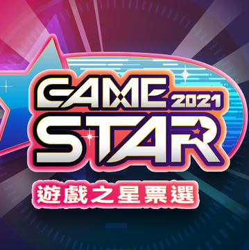 【TpGS 22】“GAME STAR 游戏之星票选”活动开跑 台北电