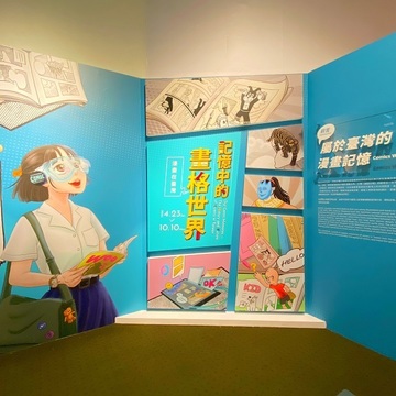 台史博漫画在台湾特展“记忆中的画格世界─漫画在