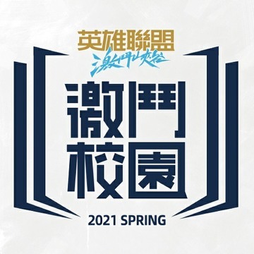《英雄联盟：激斗峡谷》激斗校园春季赛 3 月 26 日开