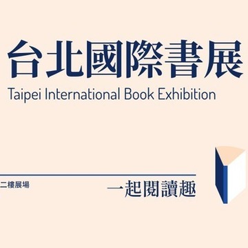 2022 台北国际书展征展起跑 6/2 举办书展欢庆三十周年