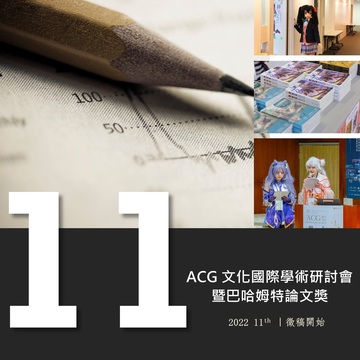 2022 ACG 文化研讨会暨巴哈姆特论文奖开始征稿 通过复