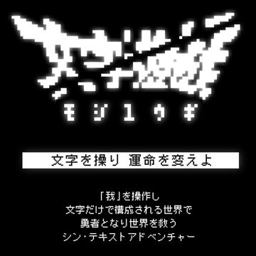 文字遊戲 全部文字”の世界冒険ゲーム『文字遊戯』日本語版、本日