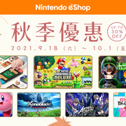 Nintendo eShop“秋季优惠 2021”即将开始