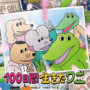 原定 5 月底日本上映《活了 100 天的鳄鱼》受疫情影响