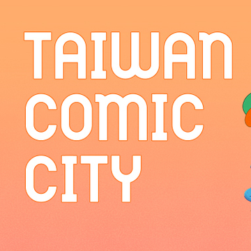 文策院推出“Taiwan Comic City”英法日台多语漫画网站