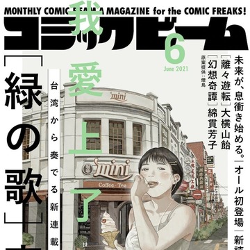 台湾漫画家 高妍新作《绿之歌》即日起在日本漫画杂