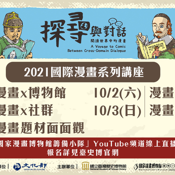 国立台湾历史博物馆线上讲座“探寻与对话：阅读世