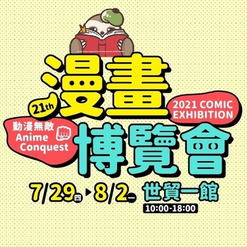 【漫博 21】第 21 届漫画博览会 将自 7 月 29 日起一连