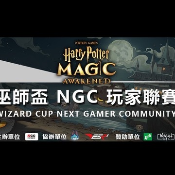 《哈利波特魔法觉醒》巫师杯 NGC 玩家联赛总决赛及巫