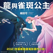 《龙与雀斑公主》原著小说 10 月 7 日在台上市