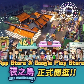 放置休闲游戏《夜之岛》1.0 版本开放下载 从台湾夜市