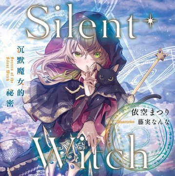 《Silent Witch 沉默魔女的秘密》5 月发售 特装版即日起