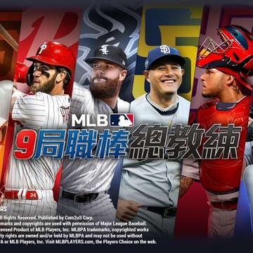 《MLB：9 局职棒总教练》改版新增终极选手 加入传奇