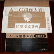 巴哈姆特2024ACG创作大赛举办交流茶会鼓励新秀激发创作能量