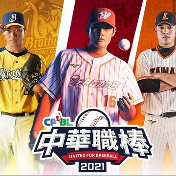 擬真棒球遊戲《CPBL 中華職棒 2021》宣布將於 11 月 26 日終止營運