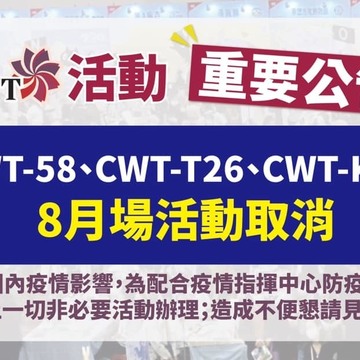 CWT 宣布 8 月北中南三场活动因疫情确定取消