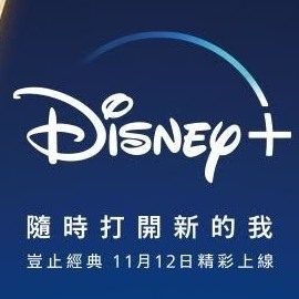 Disney+ 台湾收费方案公开 最多同时支援 4 台装置线上