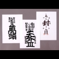 廣井王子所設計的符咒貼紙