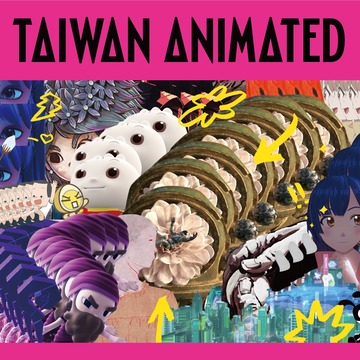 “安锡动画市场展”盛大展开  台湾特色动画、改