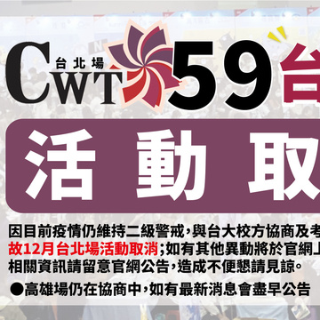 12 月 CWT59 台北同人贩售会活动宣布因疫情因素取消举