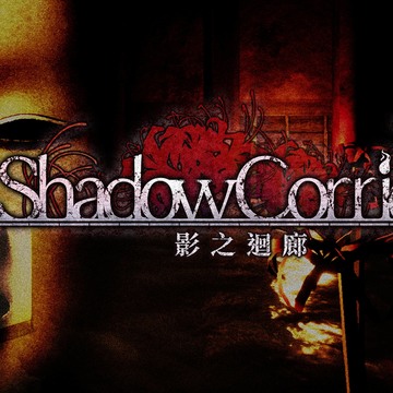 动作惊悚游戏《影之回廊 Shadow Corridor》PS4 繁体中文数
