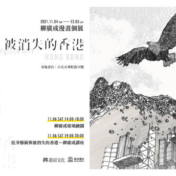 香港漫画家柳广成《被消失的香港》漫画个展开幕 讲