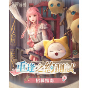 【GC24】《无限暖暖》开启全平台预约同步展开重逢之约测试招募