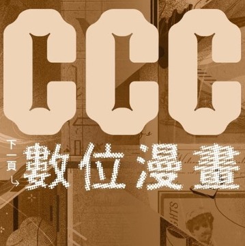 “CCC 创作集”编辑部宣布解散 文策院发布公告说明