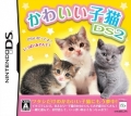 可愛幼貓 DS 2,かわいい子猫DS2