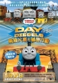 湯瑪士小火車電影版  柴油火車的祕密行動,Thomas & Friends: Day of the Diesels