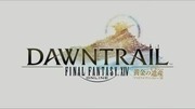 Final Fantasy XIV：黃金的遺產,ファイナルファンタジーXIV: 黄金のレガシー,FINAL FANTASY XIV: DAWNTRAIL