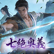 七絕奧義