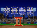 中華職棒 2,中華職棒 2,Chinese Professional Baseball 2