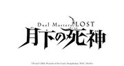 Duel Masters LOST ～月下的死神～