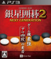 銀星圍棋 2：次世代,銀星囲碁 2 ネクストジェネレーション,GINSEI IGO 2 NEXT GENER ATION