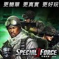 特種部隊 2 Online,スペシャルフォース2,Special Force 2 Online