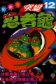 忍者龜,ミュータント・タートルズ,Mutant Turtles